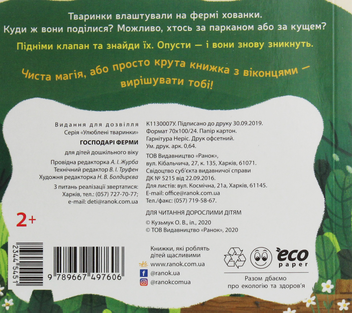 Паперова книга «Улюблені тваринки. Господарі ферми» - фото №2 - мініатюра