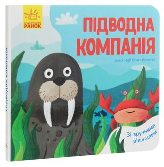 Паперова книга «Улюблені тваринки. Підводна компанія» - фото №3 - мініатюра