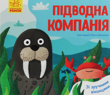 Паперова книга «Улюблені тваринки. Підводна компанія» - фото №1 - мініатюра