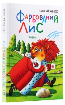 Бумажная книга «Фарбований Лис. Казки», автор Иван Франко - фото №3 - миниатюра