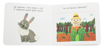 Паперова книга «Улюблені тваринки. Лісові розбишаки» - фото №4 - мініатюра