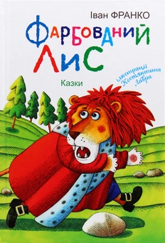 Бумажная книга «Фарбований Лис. Казки», автор Иван Франко - фото №1 - миниатюра