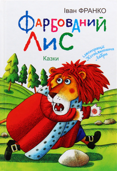 Бумажная книга «Українська література. 5 клас (комплект із 7 книг)», авторов Иван Франко, Евгений Гуцало, Василий Симоненко, Григор Тютюнник, Павел Тычина, Зирка Мензатюк, Василий Королив-Старый - фото №15 - миниатюра