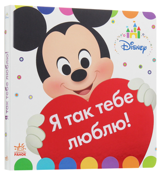 Бумажная книга «Disney Baby. Книжка-іграшка. На фермі. Я так тебе люблю!» - фото №1 - миниатюра