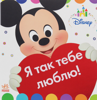 Бумажная книга «Disney Baby. Книжка-іграшка. На фермі. Я так тебе люблю!» - фото №2 - миниатюра