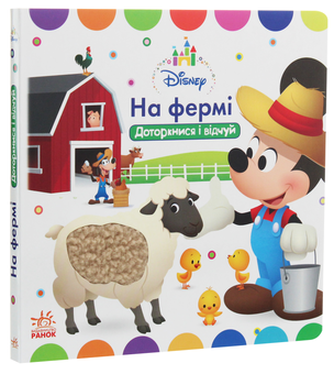 Паперова книга «Disney Baby. Книжка-іграшка. На фермі. Доторкнися і відчуй» - фото №1 - мініатюра