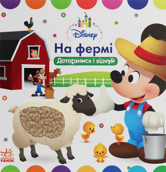 Паперова книга «Disney Baby. Книжка-іграшка. На фермі. Доторкнися і відчуй» - фото №2 - мініатюра