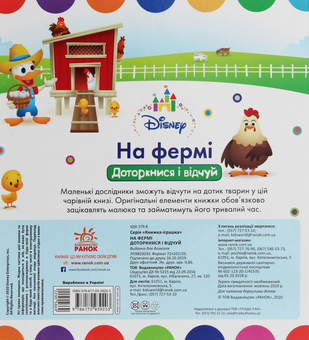 Паперова книга «Disney Baby. Книжка-іграшка. На фермі. Доторкнися і відчуй» - фото №3 - мініатюра