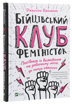 Паперова книга «Бійцівський клуб феміністок», автор Джессіка Беннетт - фото №3 - мініатюра