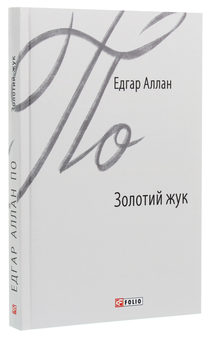 Бумажная книга «Золотий жук», автор Эдгар Аллан По - фото №3 - миниатюра