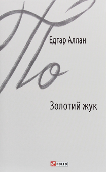 Бумажная книга «Едгар Аллан По (комплект із 4 книг)», автор Эдгар Аллан По - фото №2 - миниатюра