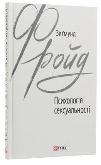 Паперова книга «Психологія сексуальності», автор Зиґмунд Фройд - фото №3 - мініатюра