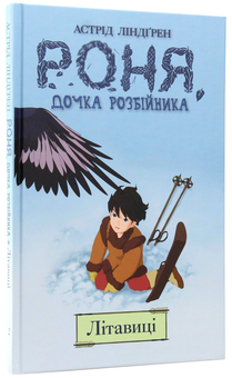 Бумажная книга «Роня, дочка розбійника. Книга 2. Літавиці. », автор Астрид Линдгрен - фото №2 - миниатюра