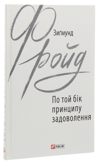 Бумажная книга «По той бік принципу задоволення», автор Зигмунд Фрейд - фото №3 - миниатюра