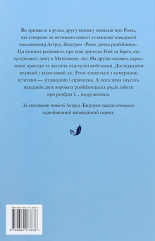 Бумажная книга «Роня, дочка розбійника. Книга 2. Літавиці. », автор Астрид Линдгрен - фото №3 - миниатюра