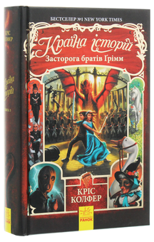 Бумажная книга «Країна Історій. Засторога братів Ґрімм. Книга 3», автор Крис Колфер - фото №3 - миниатюра