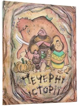 Бумажная книга «Печерні історії (комплект із 3 книг)», авторов Ольга Чернявская, Дмитрий Мельник - фото №6 - миниатюра