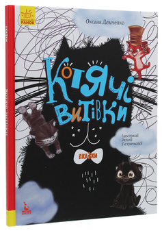 Бумажная книга «Котячі витівки», автор Оксана Демченко - фото №3 - миниатюра