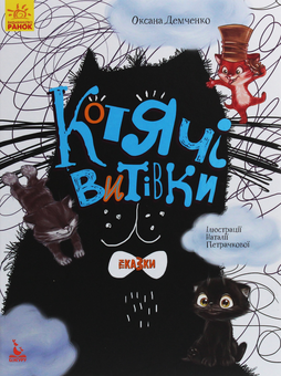 Бумажная книга «Котячі витівки», автор Оксана Демченко - фото №1 - миниатюра