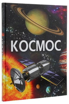 Бумажная книга «Все про космос (комплект із 2 книг)», автор Дмитрий Турбанист - фото №6 - миниатюра