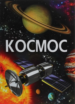 Бумажная книга «Космос (комплект із 2 книг)» - фото №4 - миниатюра