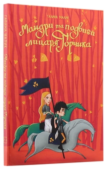 Бумажная книга «Мандри та подвиги лицаря Горчика», автор Галина Малик - фото №3 - миниатюра