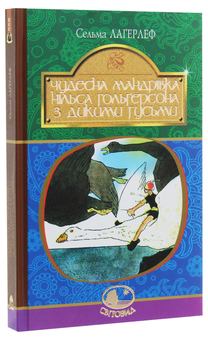 Бумажная книга «Чудесна мандрівка Нільса Гольгерсона з дикими гусьми», автор Сельма Лагерлёф - фото №3 - миниатюра