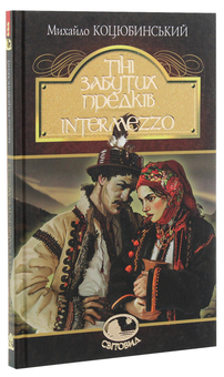 Бумажная книга «Тіні забутих предків. Intermezzo», автор Михаил Коцюбинский - фото №3 - миниатюра