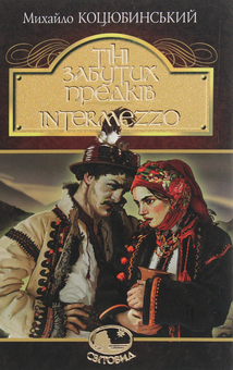 Бумажная книга «Тіні забутих предків. Intermezzo», автор Михаил Коцюбинский - фото №1 - миниатюра
