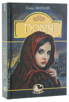 Паперова книга «Повія», автор Панас Мирний - фото №3 - мініатюра