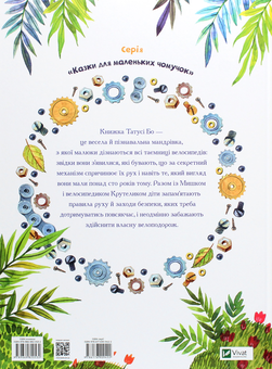 Паперова книга «Пригоди Крутелика, або Звідки приїхав перший велосипед», автор Татуся Бо - фото №2 - мініатюра