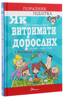 Бумажная книга «Як витримати дорослих і не з’їхати з глузду» - фото №3 - миниатюра