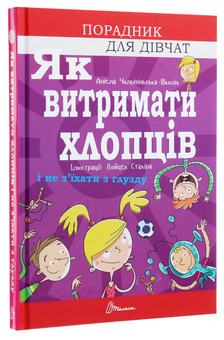 Бумажная книга «Як витримати хлопців і не з’їхати з глузду», автор Аниэла Холевинська-Школик - фото №3 - миниатюра
