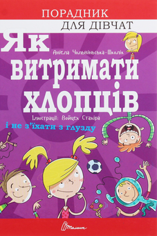 Бумажная книга «Порадник для підлітка (комплект із 4 книг)», автор Аниэла Холевинська-Школик - фото №6 - миниатюра
