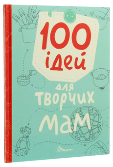 Бумажная книга «100 ідей для творчих мам» - фото №3 - миниатюра