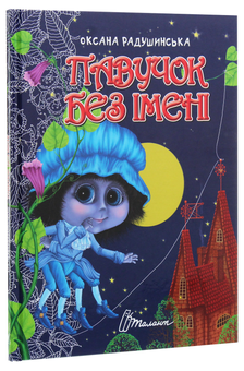 Бумажная книга «Павучок без імені», автор Оксана Радушинская - фото №3 - миниатюра