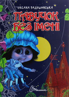 Бумажная книга «Павучок без імені», автор Оксана Радушинская - фото №1 - миниатюра
