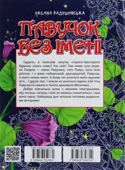 Бумажная книга «Павучок без імені», автор Оксана Радушинская - фото №2 - миниатюра