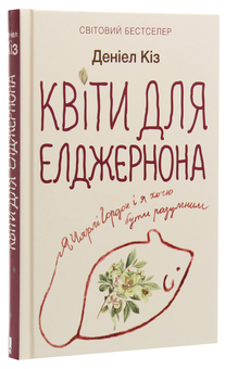 Бумажная книга «Квіти для Елджернона», автор Дэниел Киз - фото №3 - миниатюра