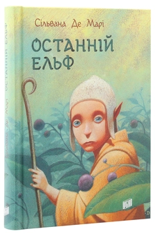 Паперова книга «Останній ельф», автор Сільвана Де Марі - фото №3 - мініатюра