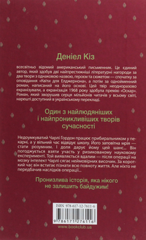 Бумажная книга «Квіти для Елджернона», автор Дэниел Киз - фото №2 - миниатюра