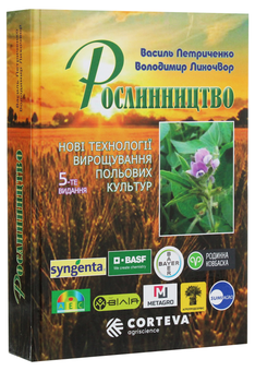 Паперова книга «Рослинництво. Нові технології вирощування польових культур», авторів Василь Петриченко, Володимир Лихочвор - фото №3 - мініатюра