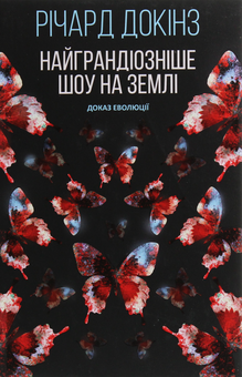 Бумажная книга «Найграндіозніше шоу на Землі. Доказ Еволюції», автор Ричард Докинз - фото №2 - миниатюра