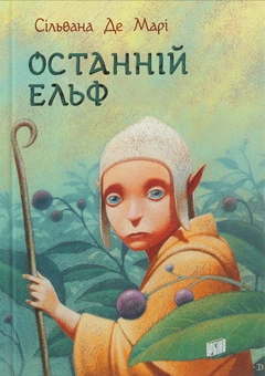 Паперова «Останній ельф», автора Сільвана Де Марі– фото №1