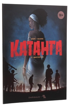 Бумажная книга «Катанга (комплект із 3 книг)», автор Фабьен Нюри - фото №6 - миниатюра