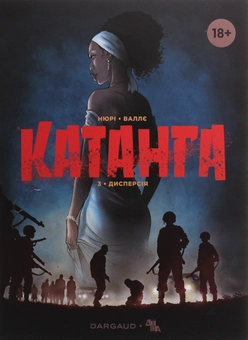Бумажная книга «Катанга (комплект із 3 книг)», автор Фабьен Нюри - фото №8 - миниатюра