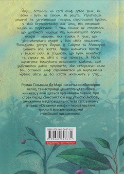 Паперова книга «Останній ельф», автор Сільвана Де Марі - фото №2 - мініатюра