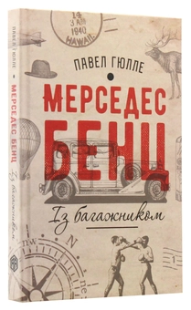 Паперова книга «Мерседес Бенц із багажником», автор Павел Гюлле - фото №3 - мініатюра