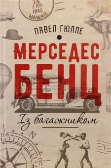 Паперова книга «Мерседес Бенц із багажником», автор Павел Гюлле - фото №1 - мініатюра