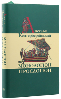 Паперова книга «Монологіон. Прослогіон», автор Ансельм Кентерберійський - фото №3 - мініатюра